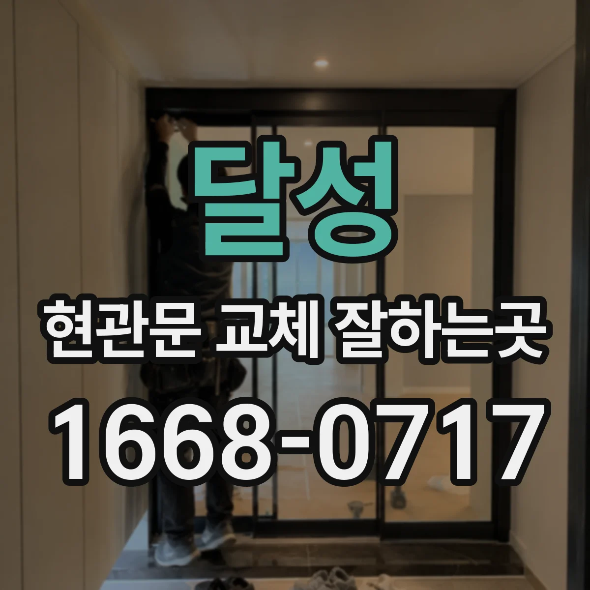 달성 현관문 교체 잘하는곳