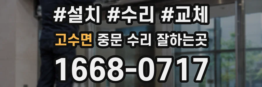 고수면 중문 수리 잘하는곳