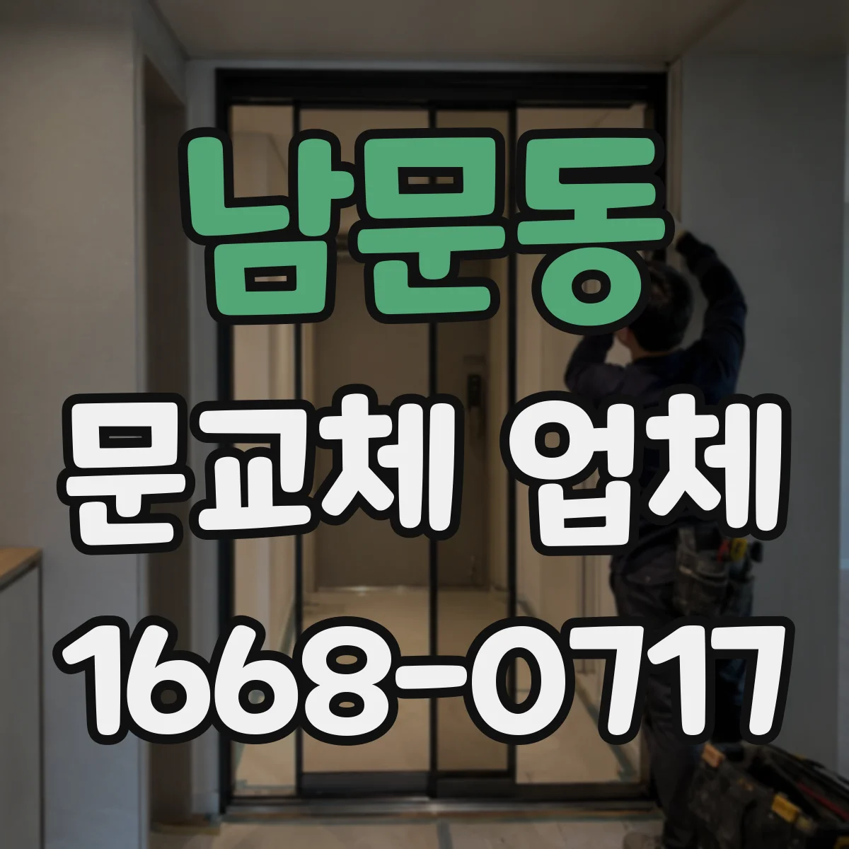 남문동 문교체 업체