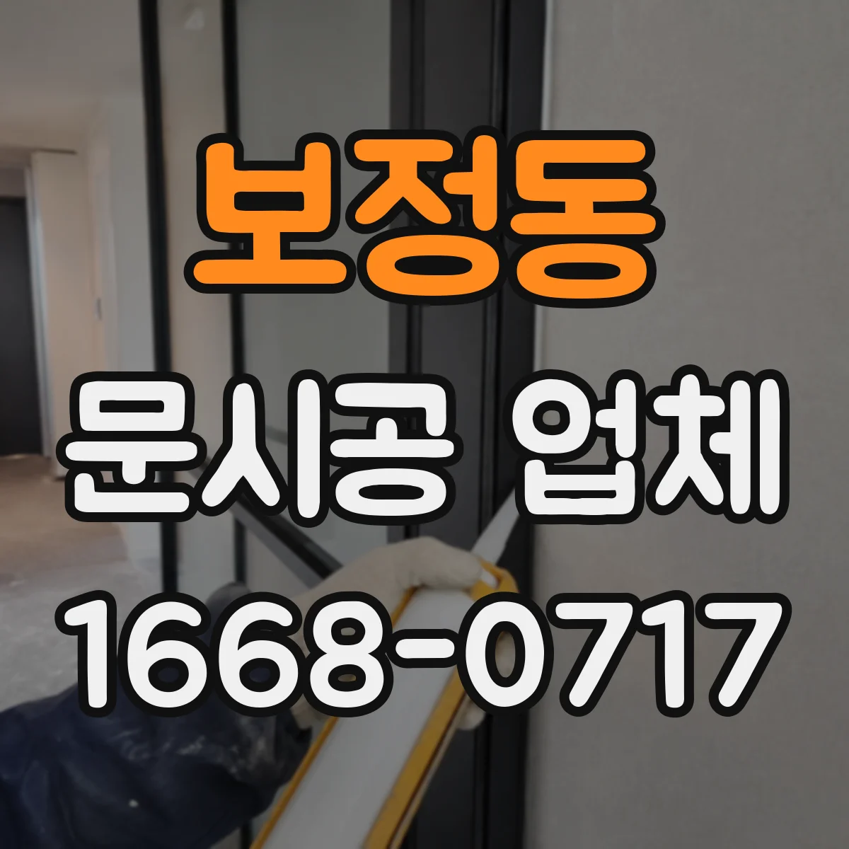 보정동 문시공 업체