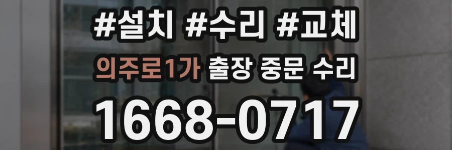 의주로1가 출장 중문 수리