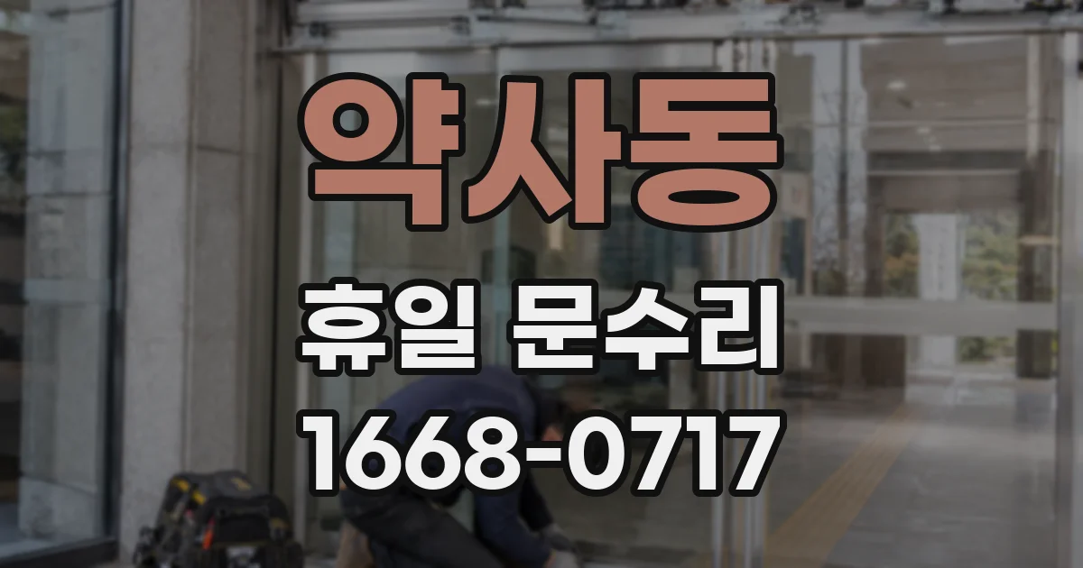 약사동 휴일 문수리
