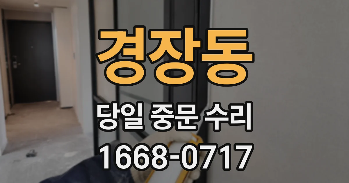 경장동 당일 중문 수리