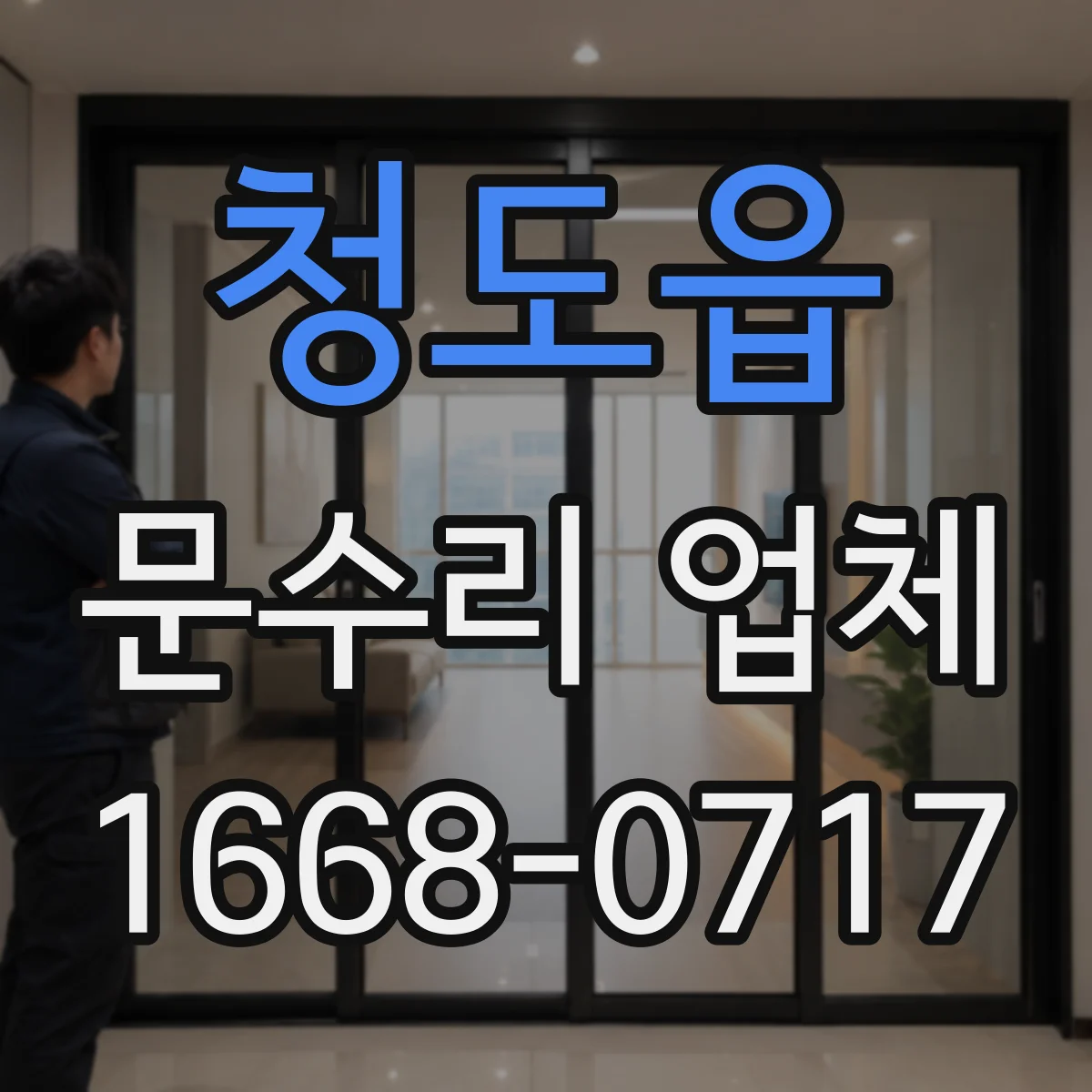 청도읍 문수리 업체