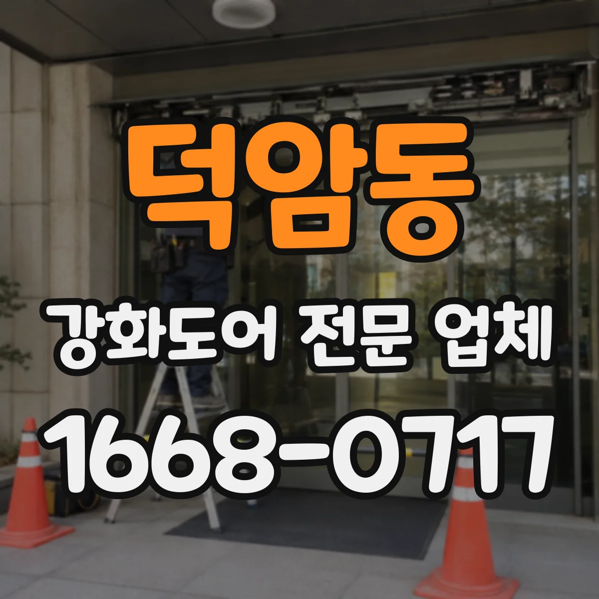 덕암동 강화도어 전문 업체