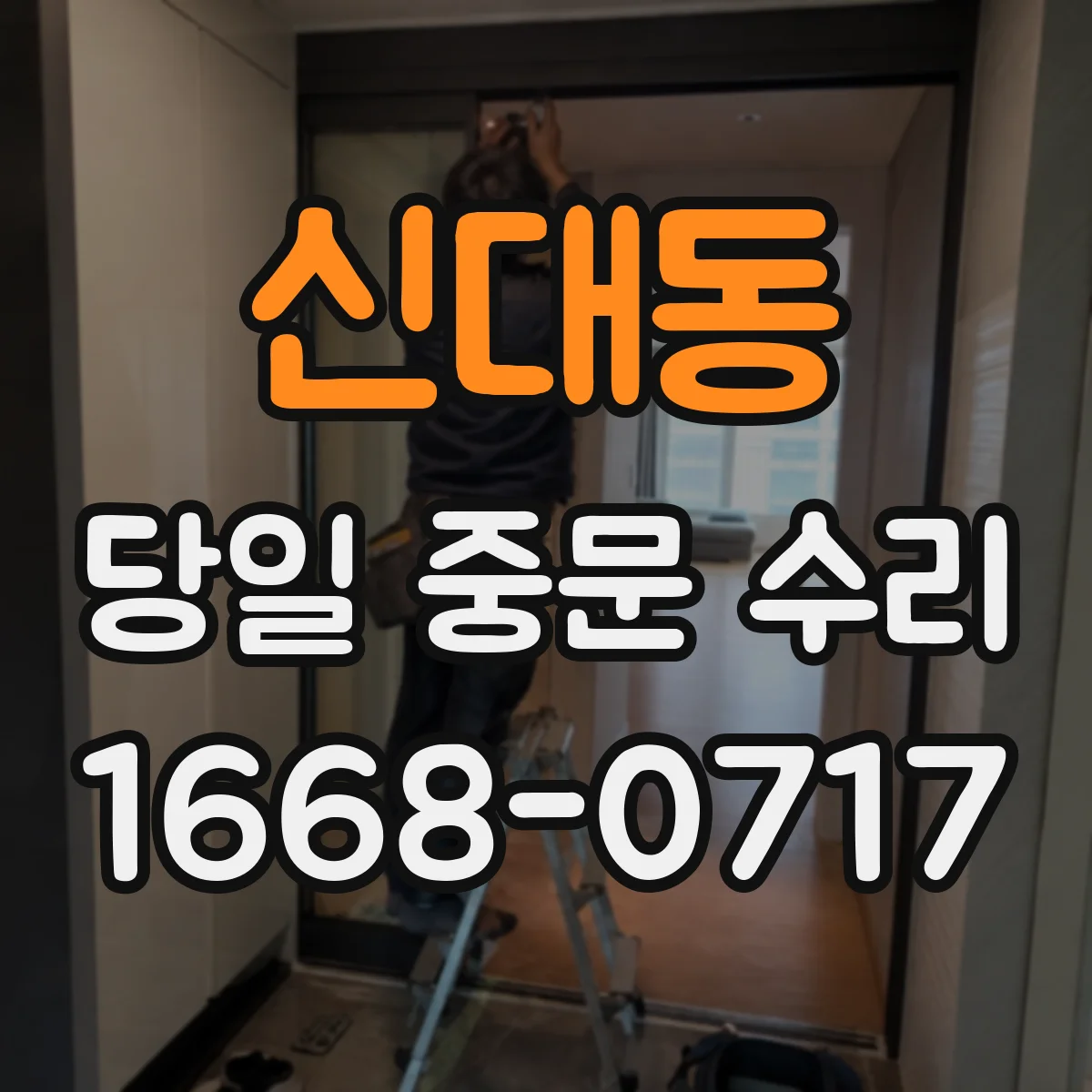 신대동 당일 중문 수리