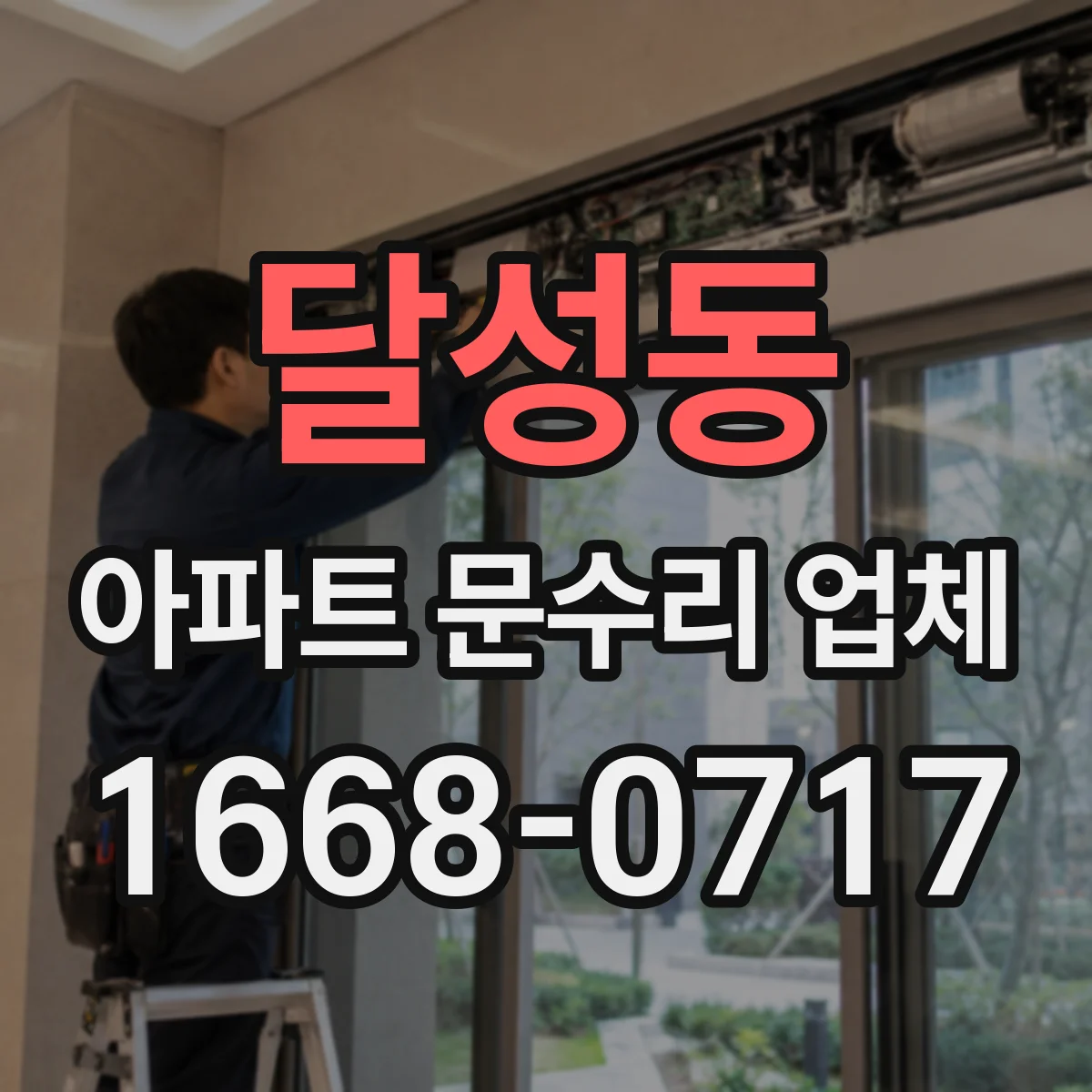 달성동 아파트 문수리 업체