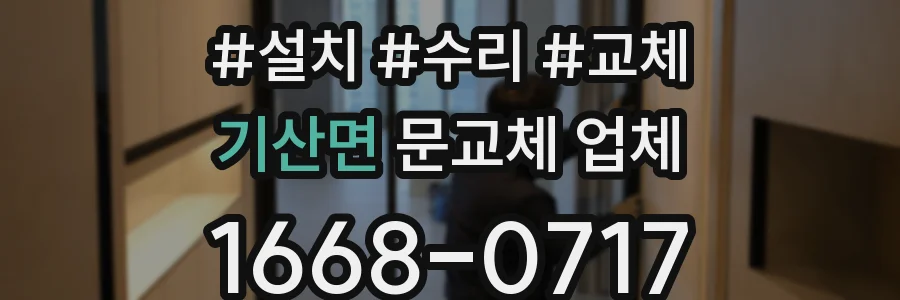 기산면 문교체 업체