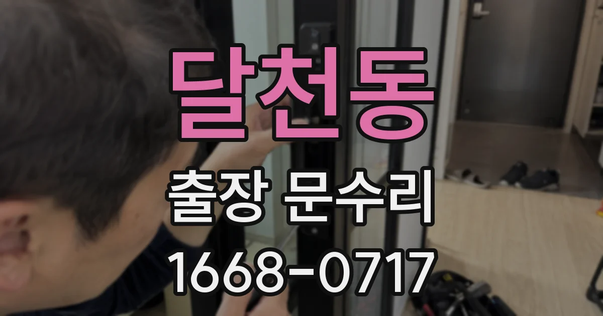 달천동 출장 문수리