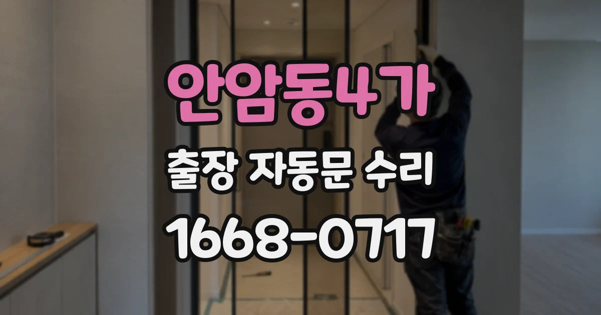 안암동4가 출장 자동문 수리