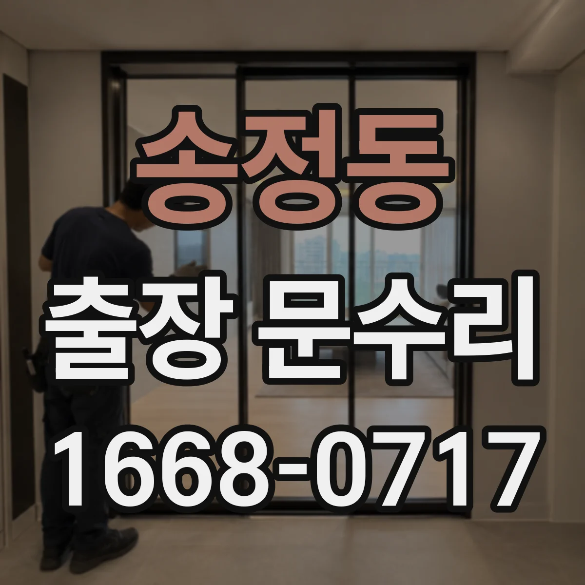 송정동 출장 문수리