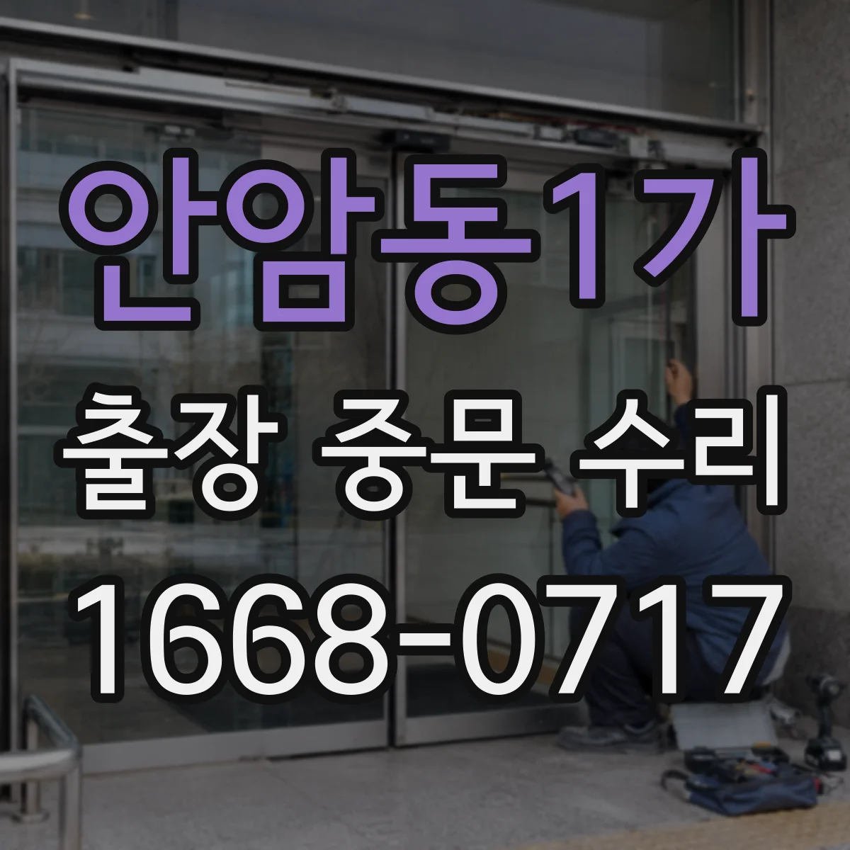 안암동1가 출장 중문 수리