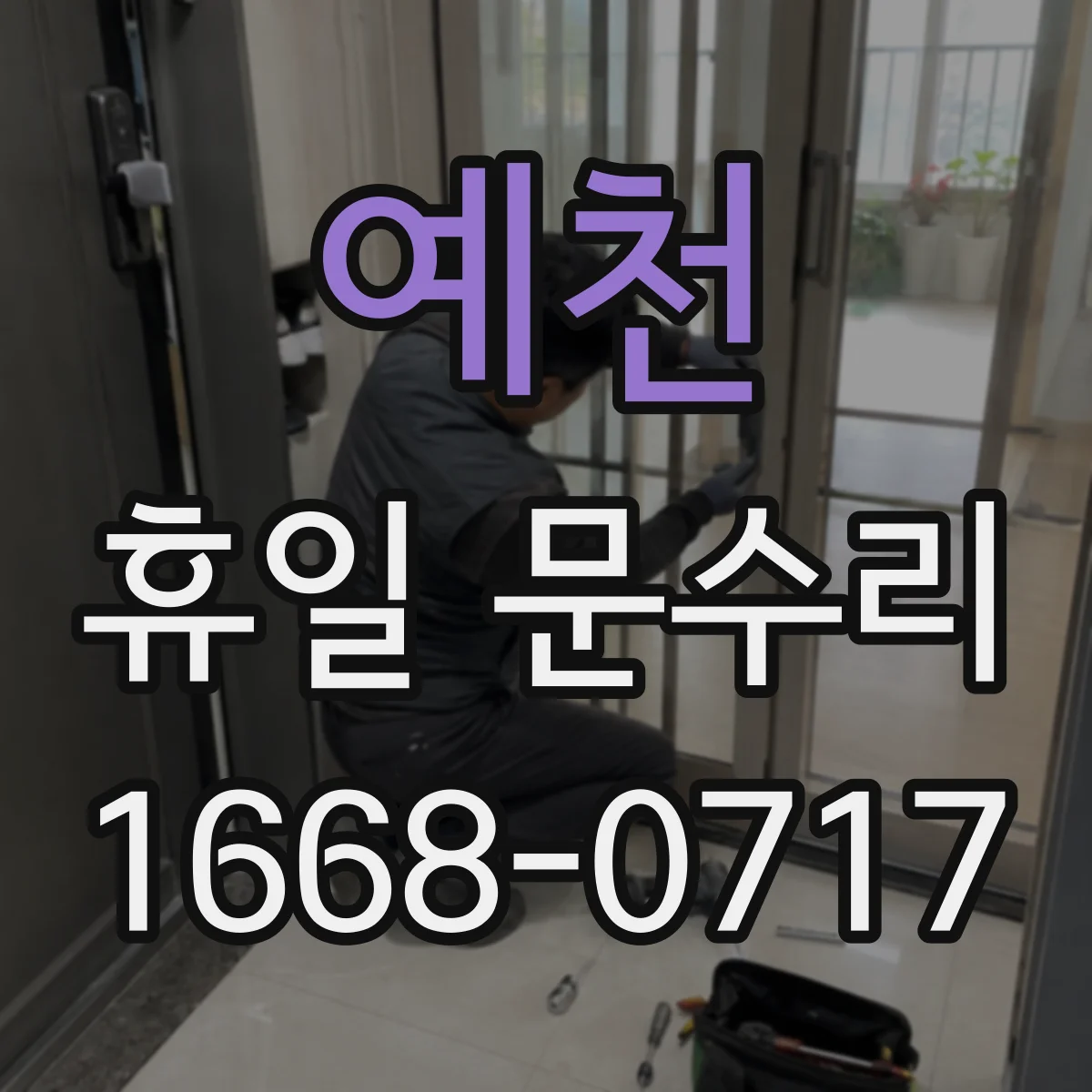 예천 휴일 문수리 문틀 틀어짐 원인 파악 후 바로 조정