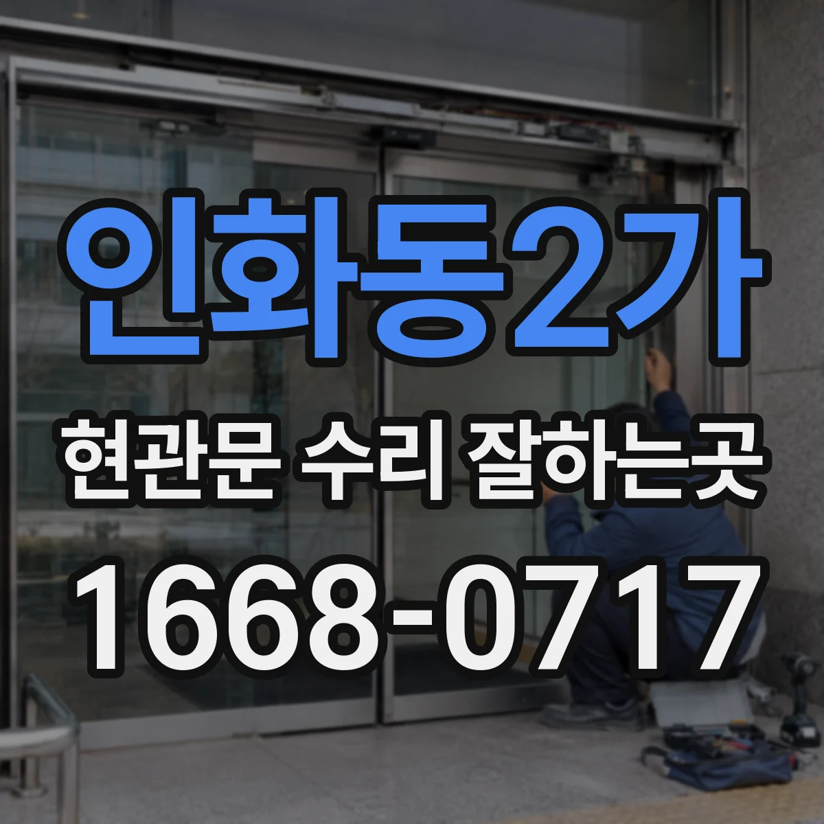 인화동2가 현관문 수리 잘하는곳