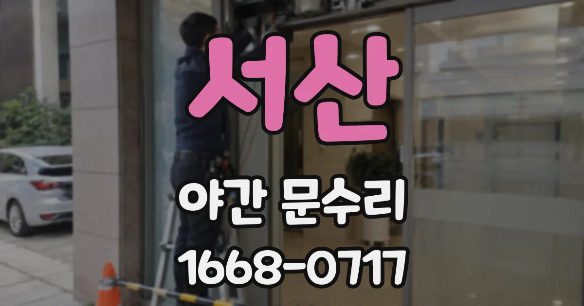 서산 야간 문수리