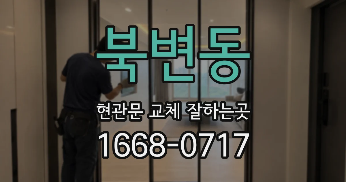 북변동 현관문 교체 잘하는곳