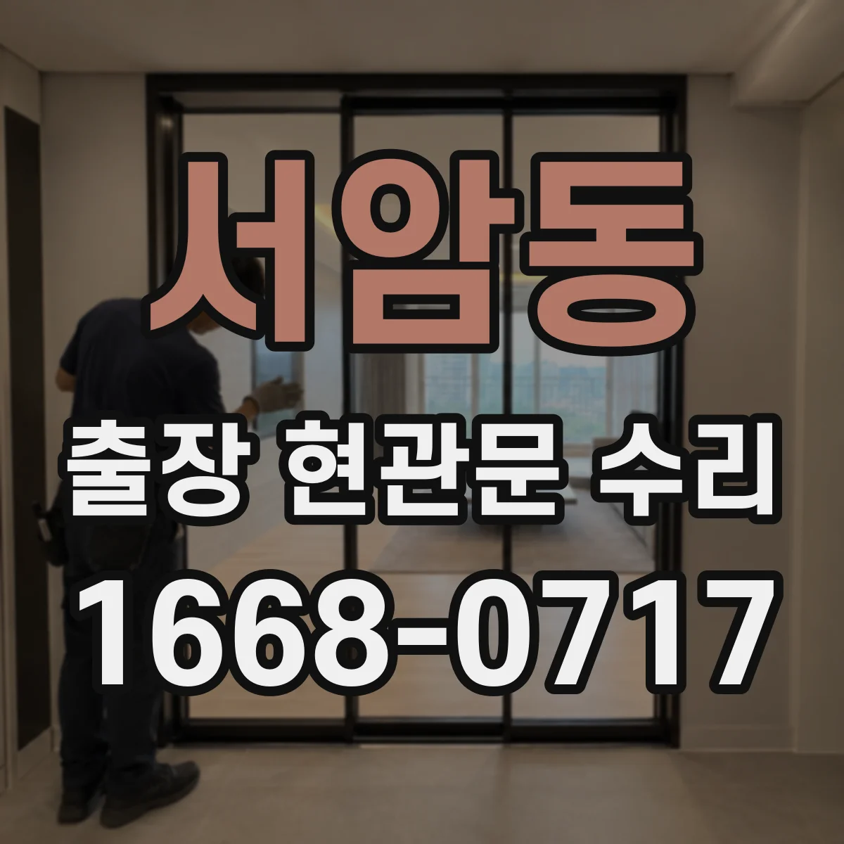 서암동 출장 현관문 수리 스마트도어락 외부 단자 전원 신호 테스트