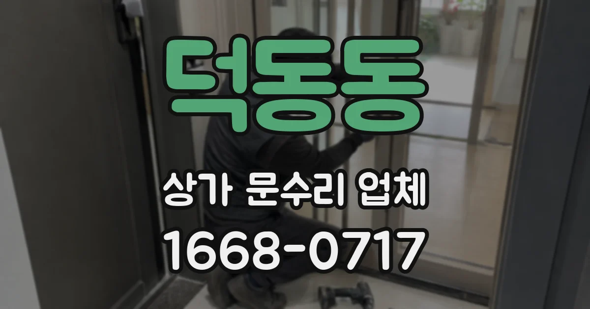 덕동동 상가 문수리 업체