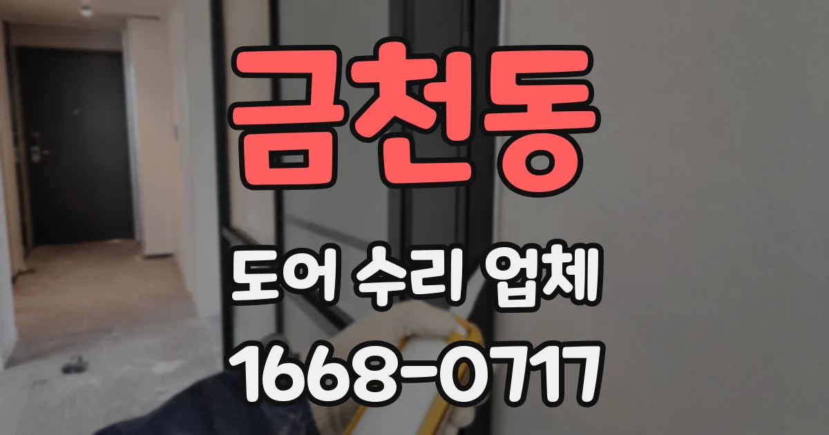 금천동 도어 수리 업체