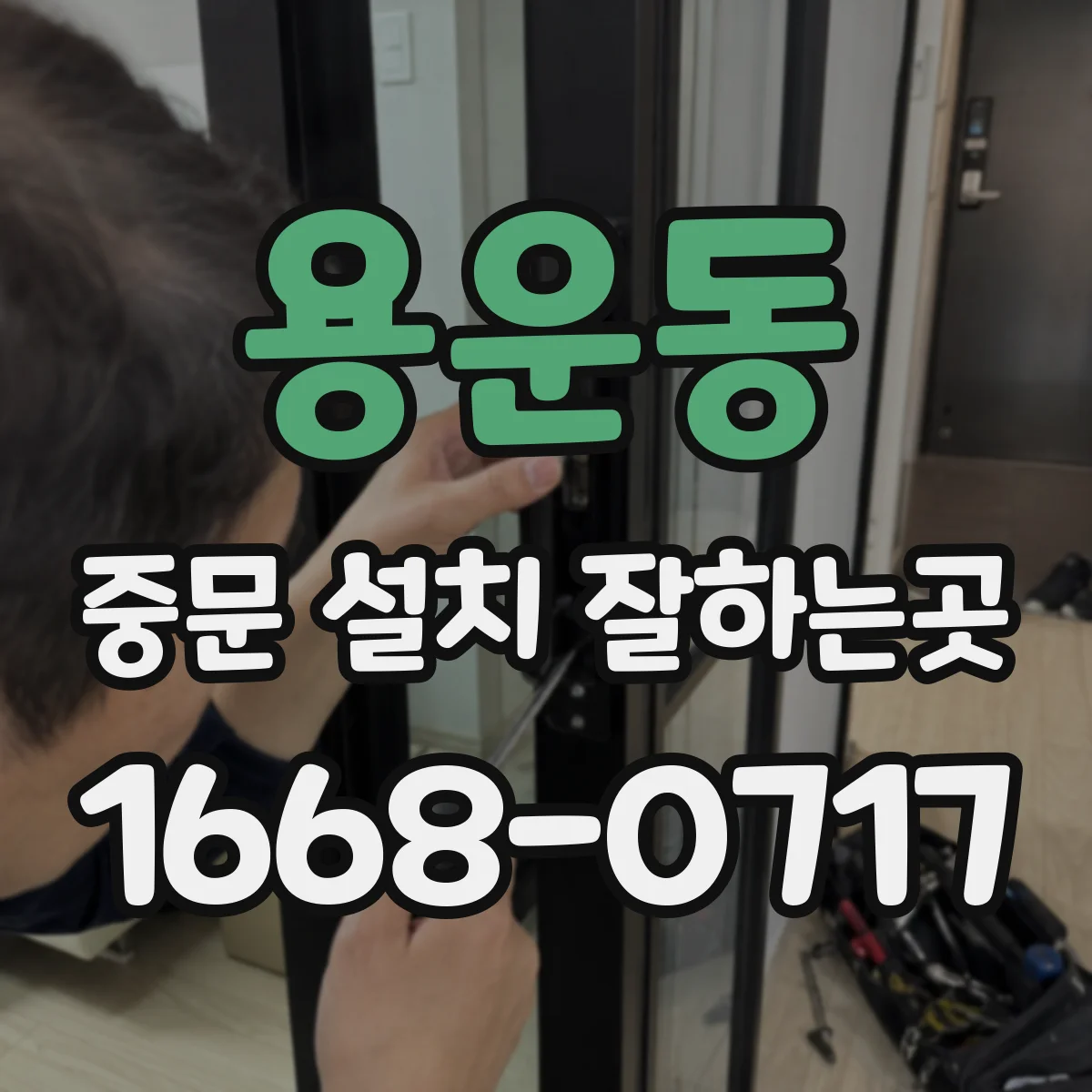 용운동 중문 설치 잘하는곳