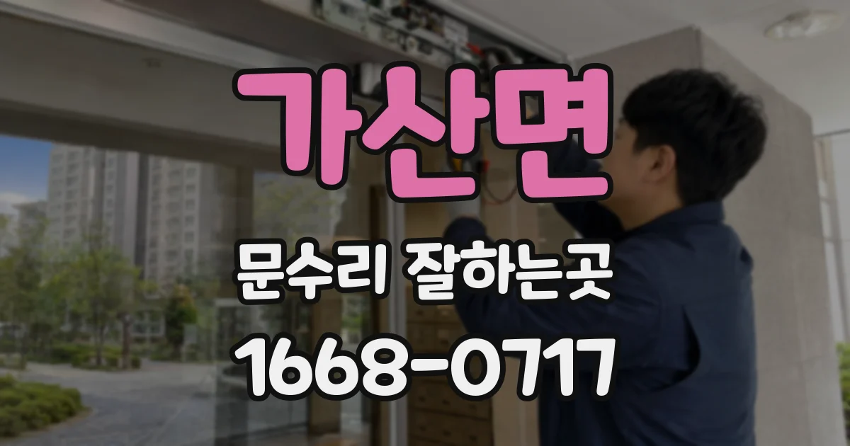 가산면 문수리 잘하는곳