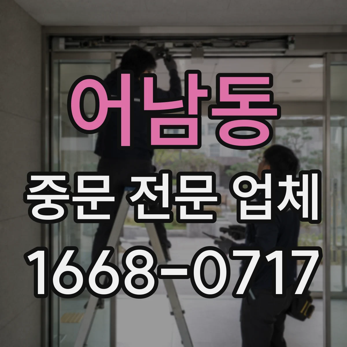 어남동 중문 전문 업체