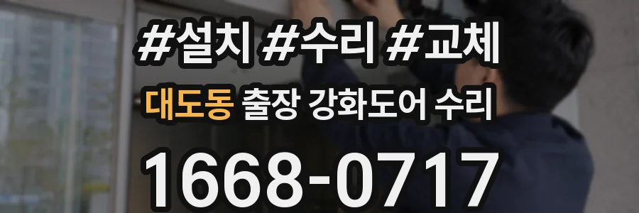 대도동 출장 강화도어 수리