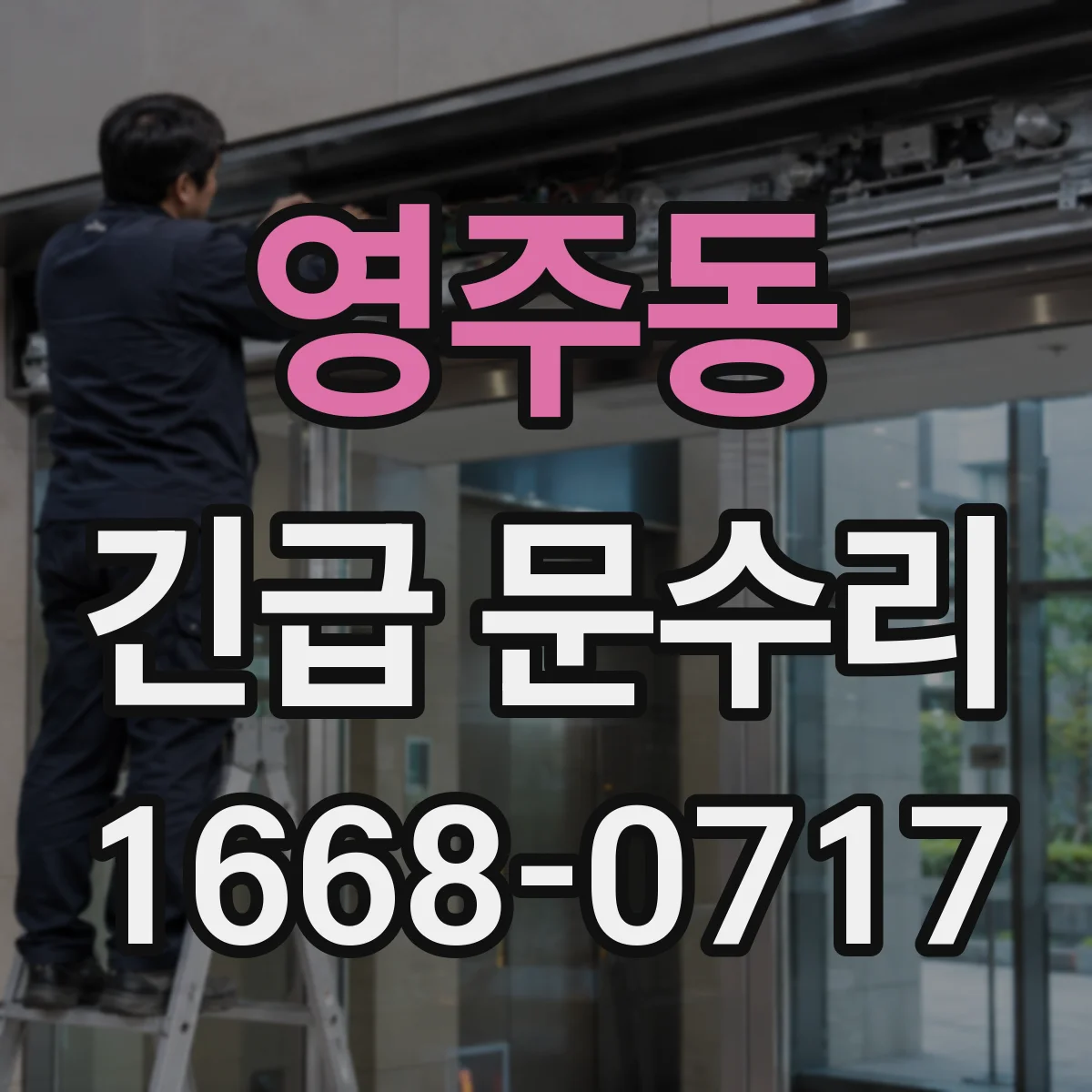 영주동 긴급 문수리