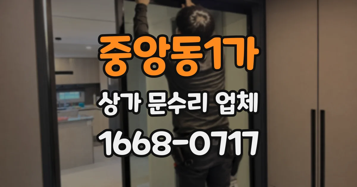 중앙동1가 상가 문수리 업체