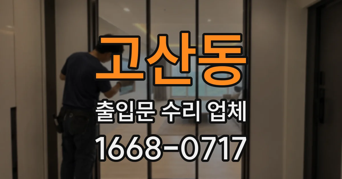 고산동 출입문 수리 업체
