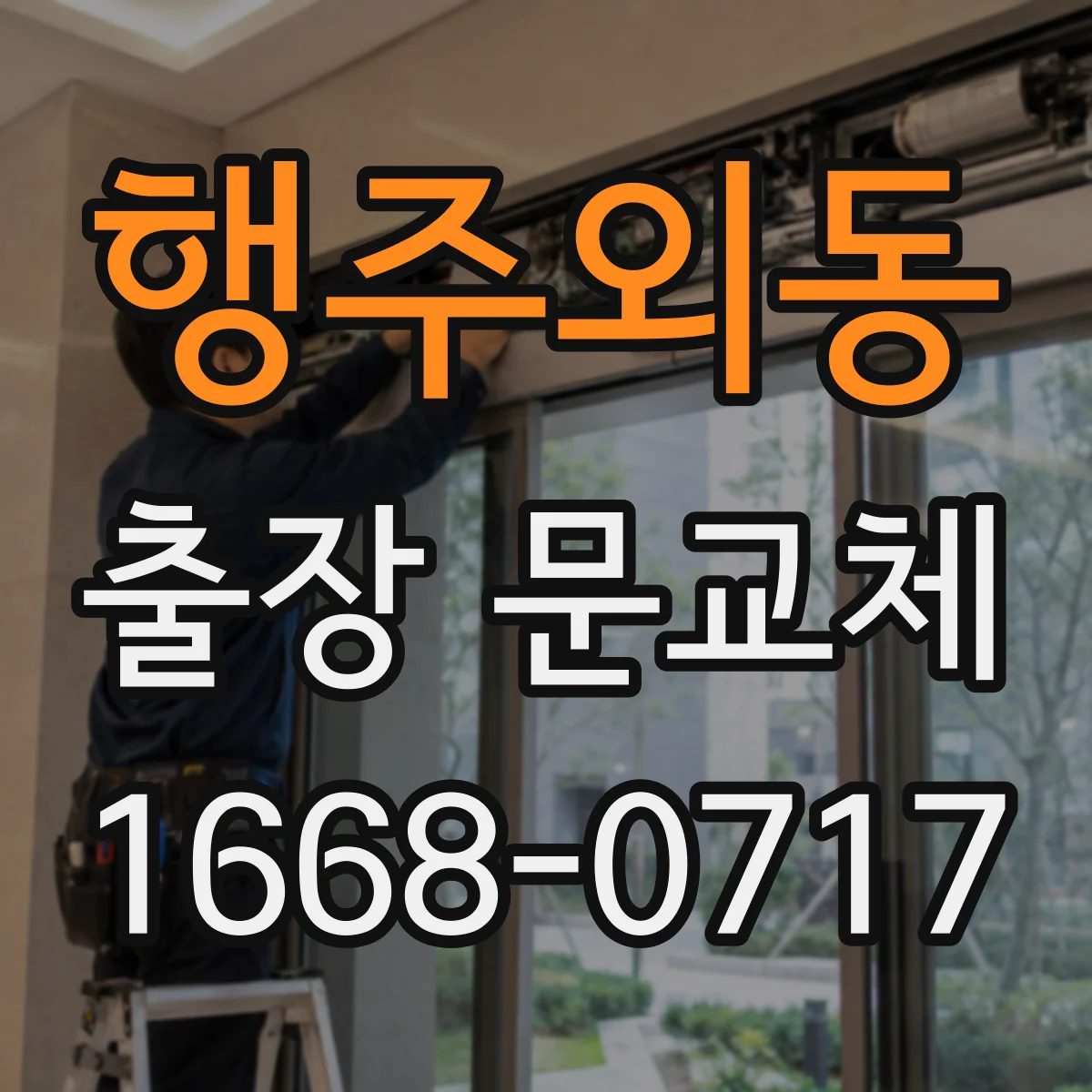행주외동 출장 문교체
