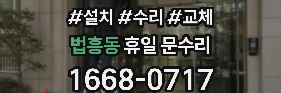 법흥동 휴일 문수리