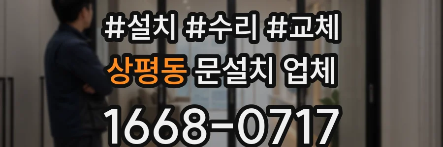 상평동 문설치 업체