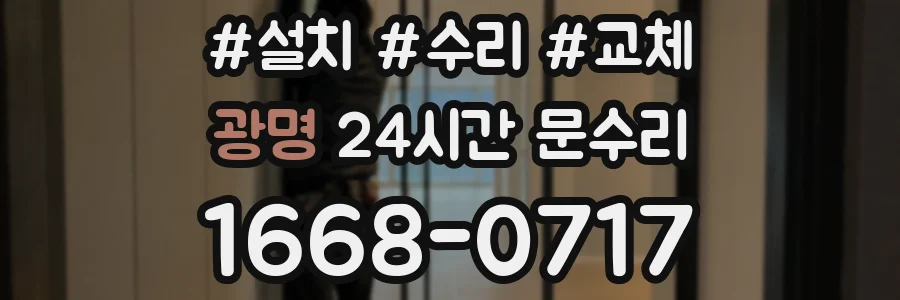 광명 24시간 문수리