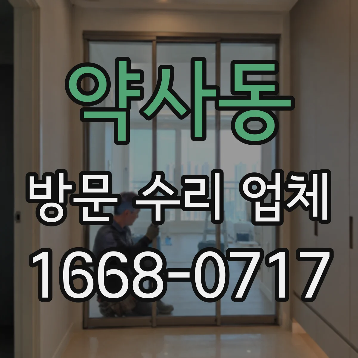 약사동 방문 수리 업체