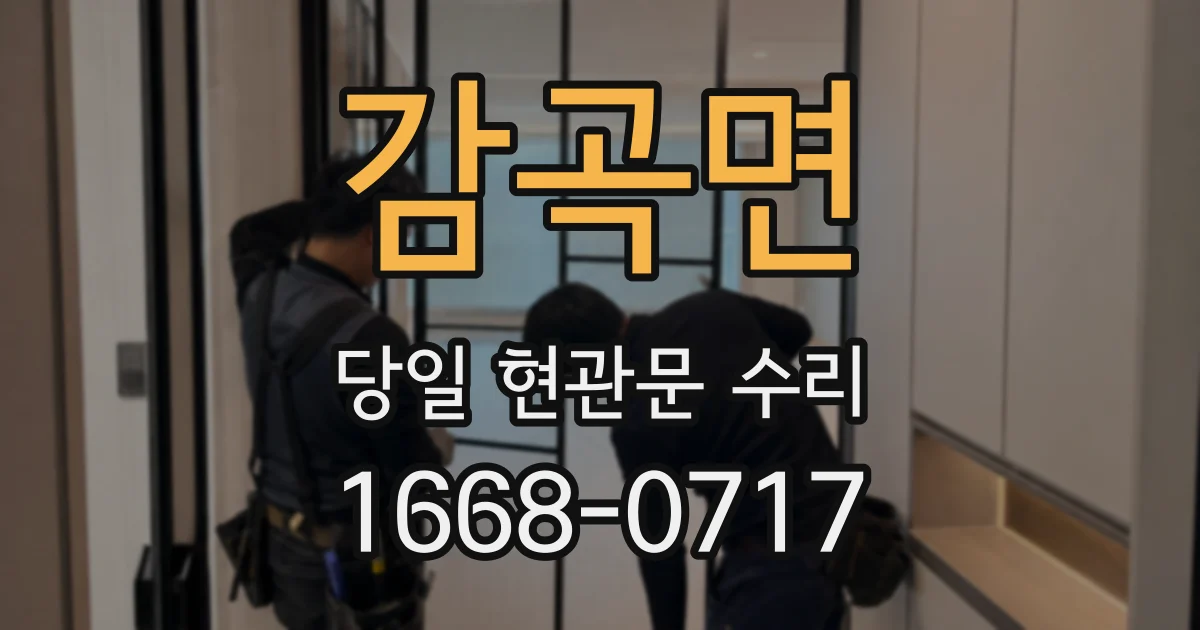 감곡면 당일 현관문 수리