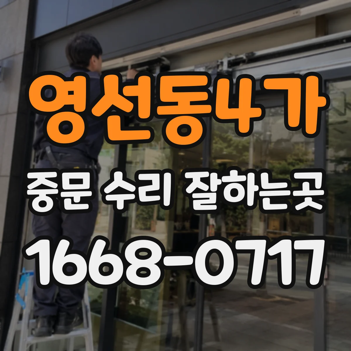 영선동4가 중문 수리 잘하는곳