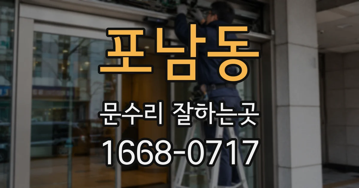포남동 문수리 잘하는곳