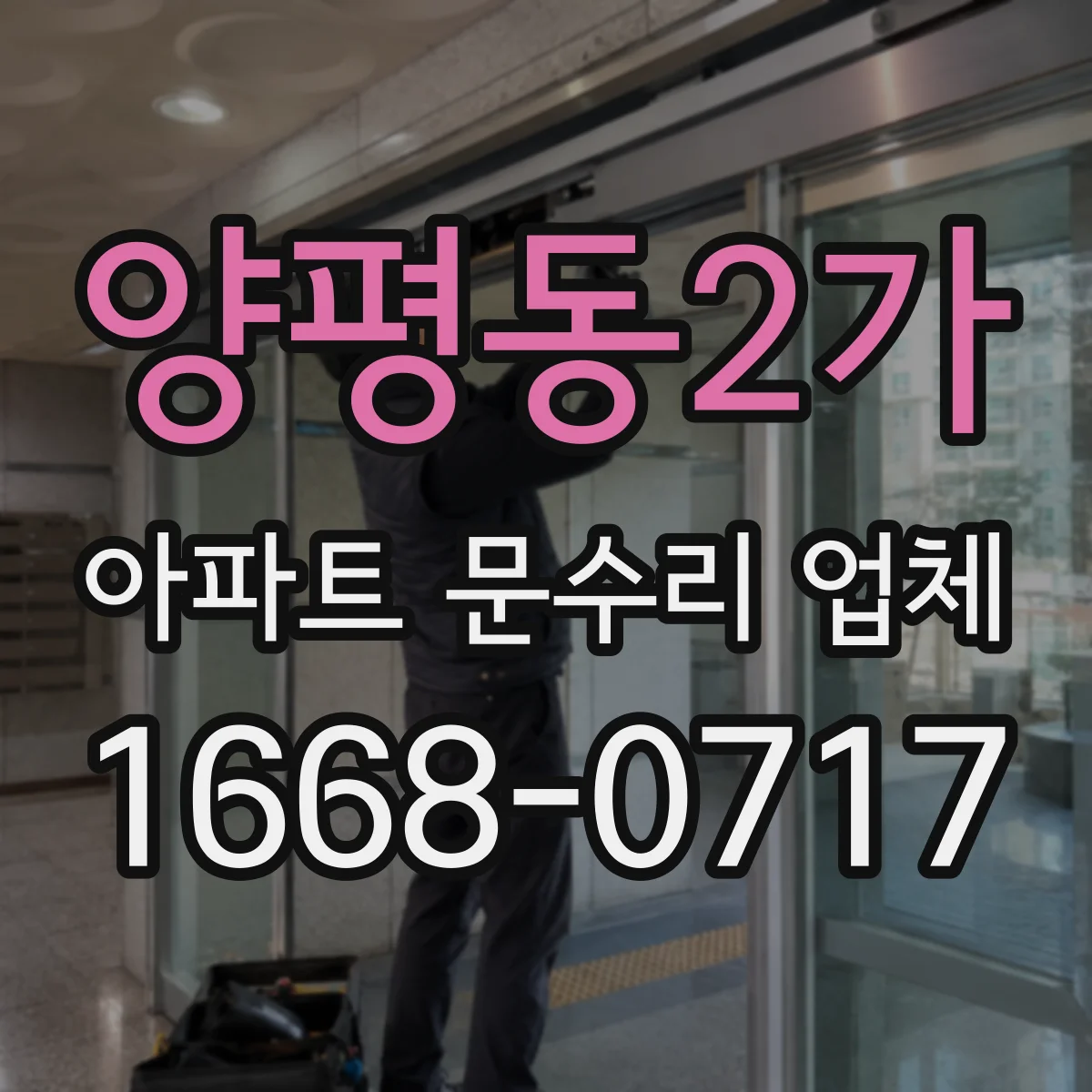 양평동2가 아파트 문수리 업체