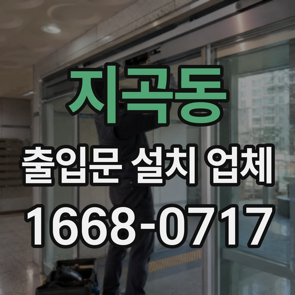 지곡동 출입문 설치 업체