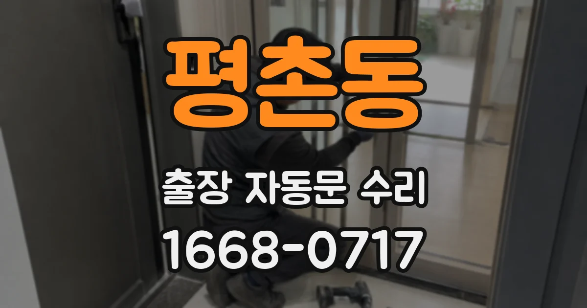 평촌동 출장 자동문 수리