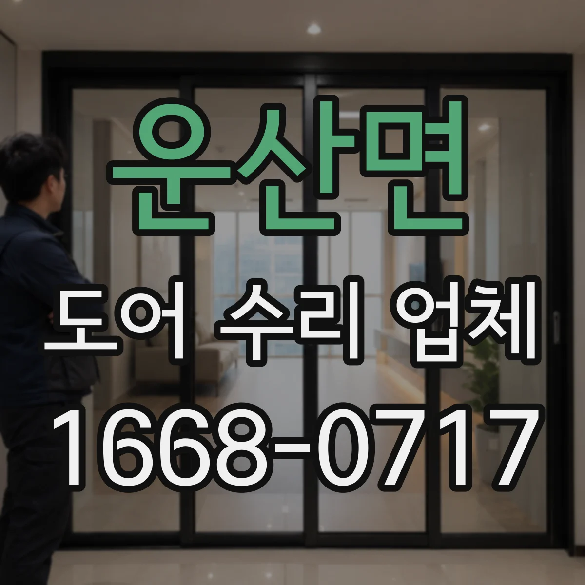운산면 도어 수리 업체