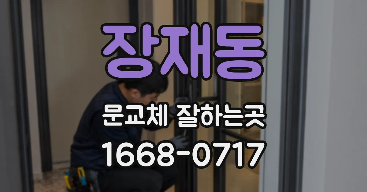 장재동 문교체 잘하는곳