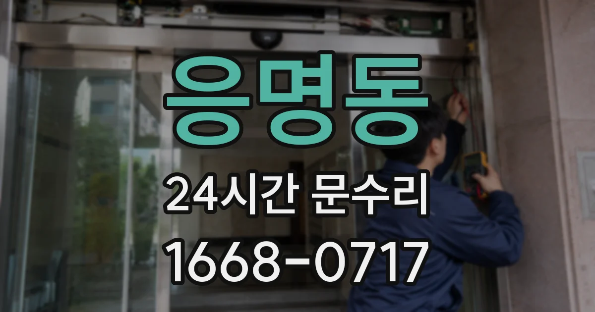 응명동 24시간 문수리