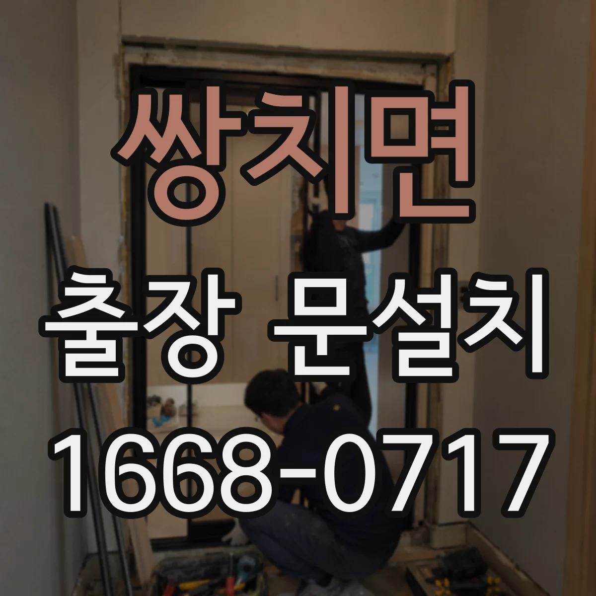 쌍치면 출장 문설치 경첩·도어가 맞는지 방문 전 확인