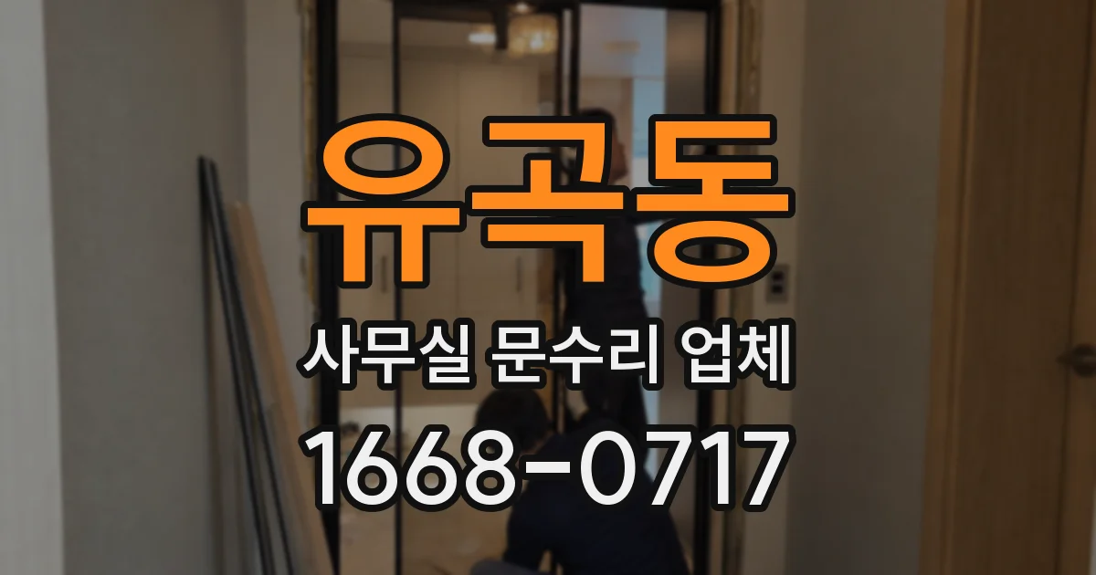 유곡동 사무실 문수리 업체
