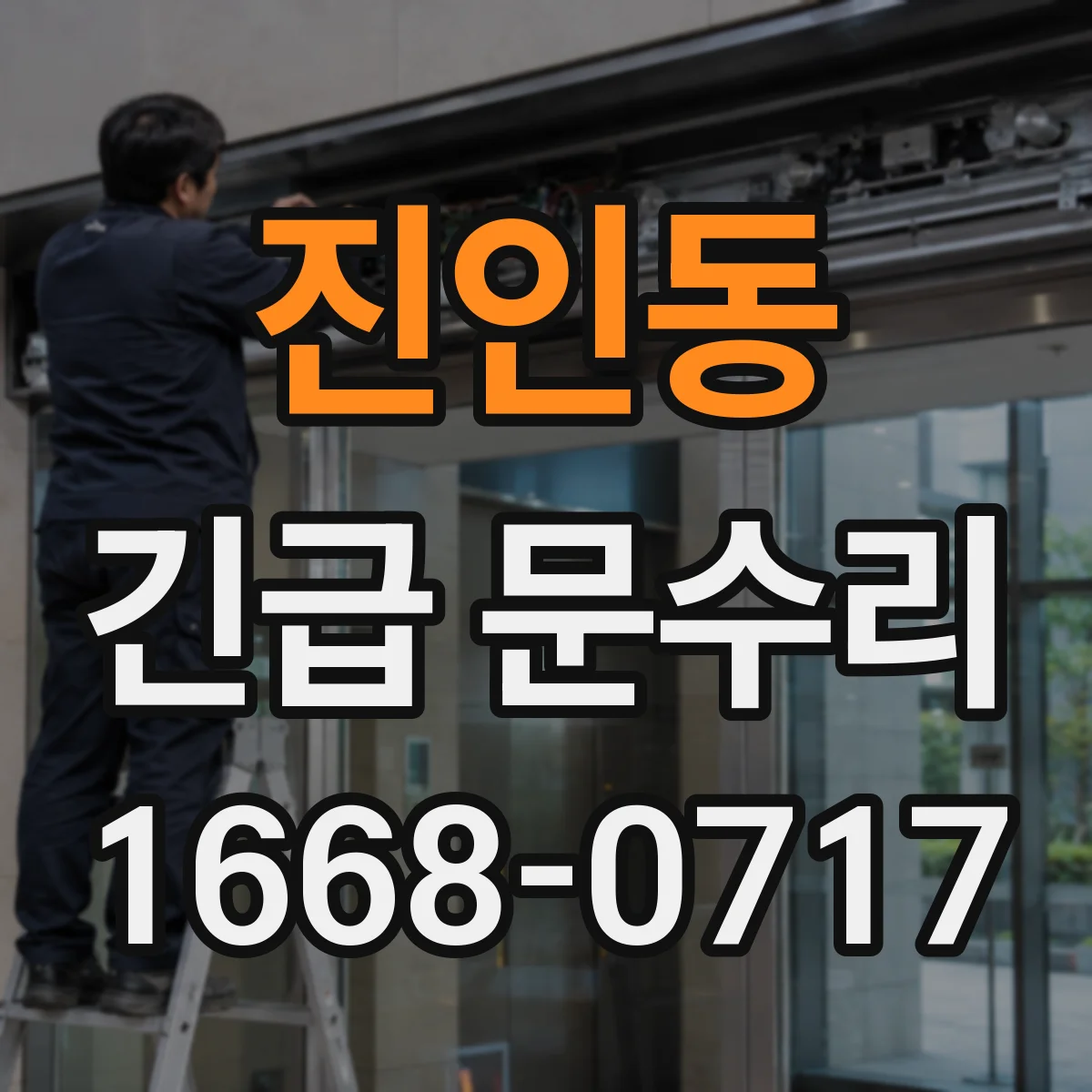 진인동 긴급 문수리