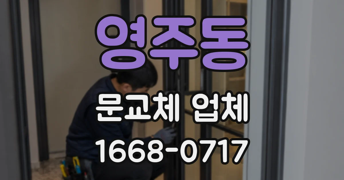 영주동 문교체 업체