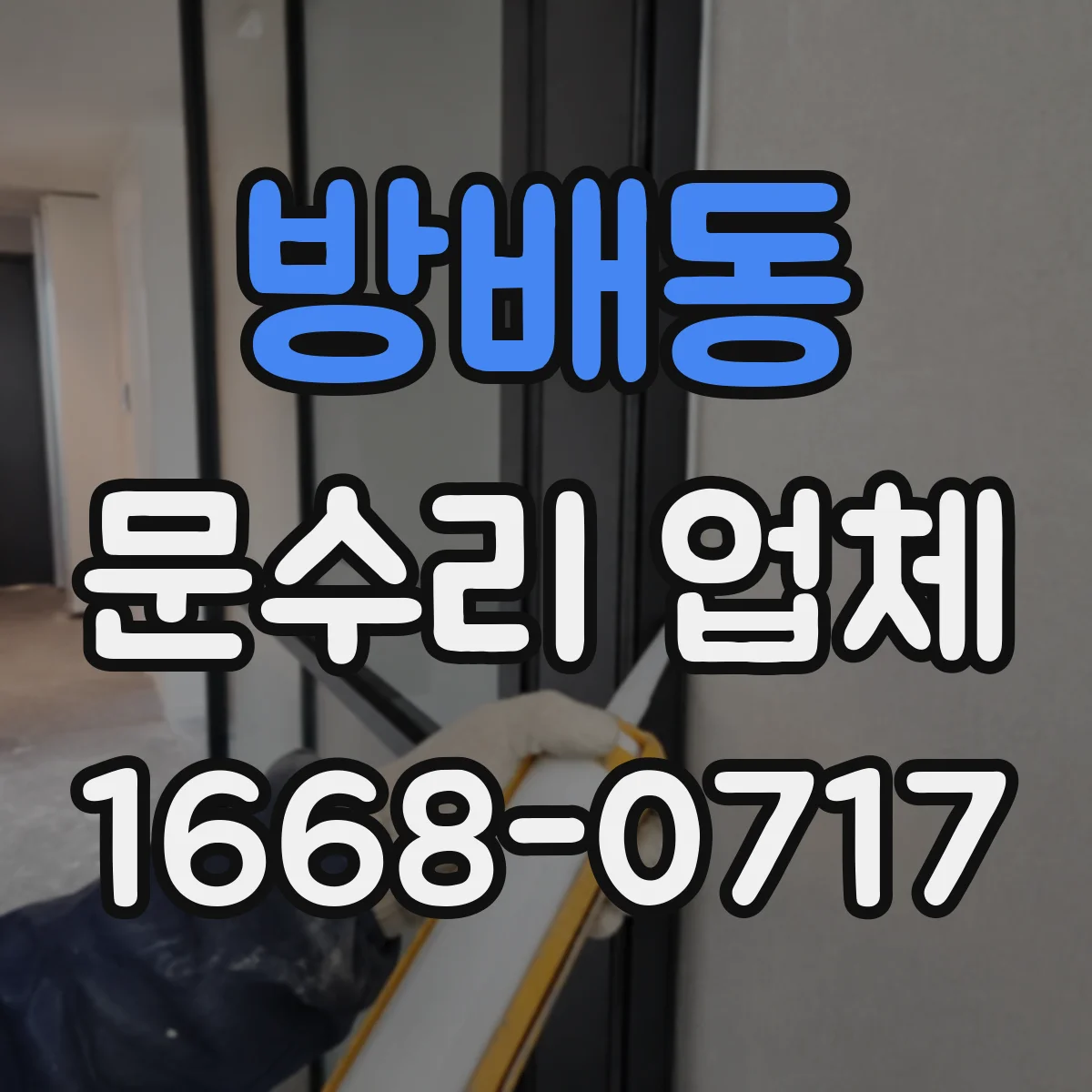 방배동 문수리 업체