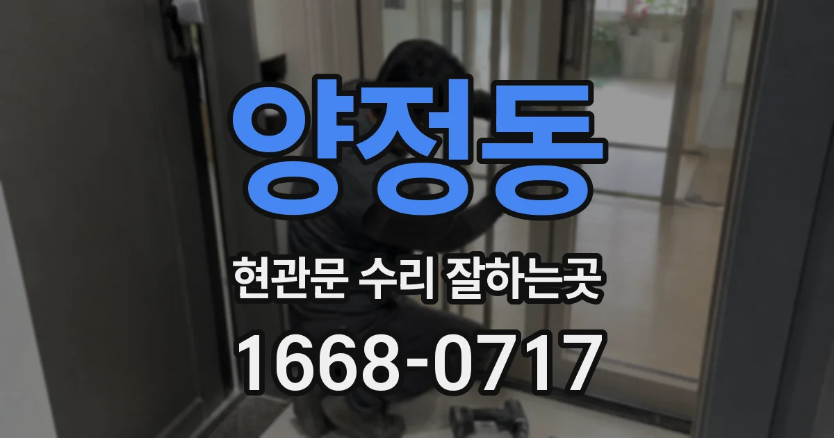 양정동 현관문 수리 잘하는곳